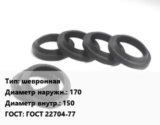 Манжета РТИ шевронная D=170х150 ГОСТ: ГОСТ 22704-77